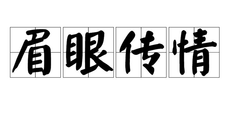传情什么意思