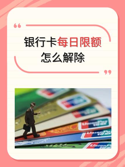 中国银行银行卡每日限额怎么解除