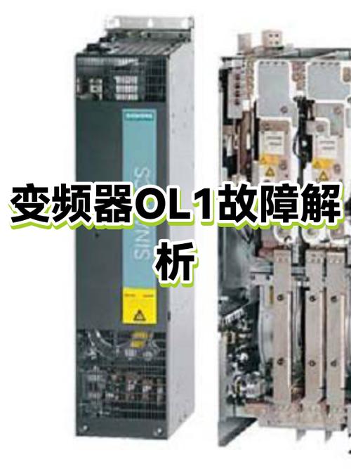 ol1变频器故障代码