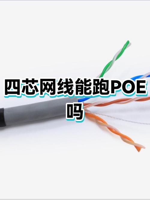 poe供电用8芯还是4芯线