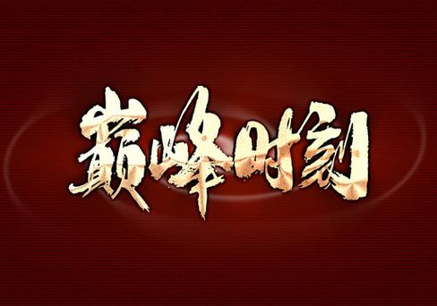未来巅峰时刻截图