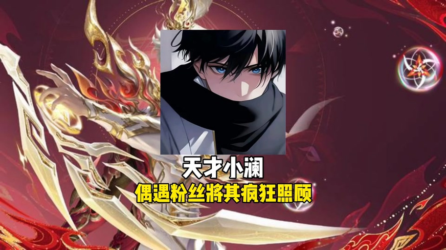 天才小澜vs暗川