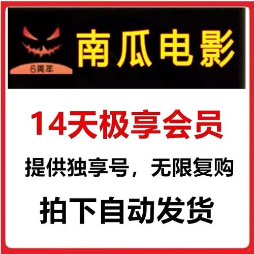 南瓜电影会员兑换码自动发货卡密截图