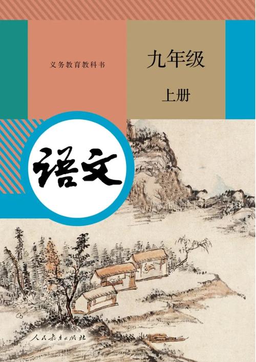 九年级上册语文课本电子版