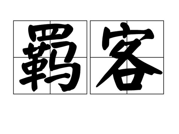 旅人是什么意思缩略图