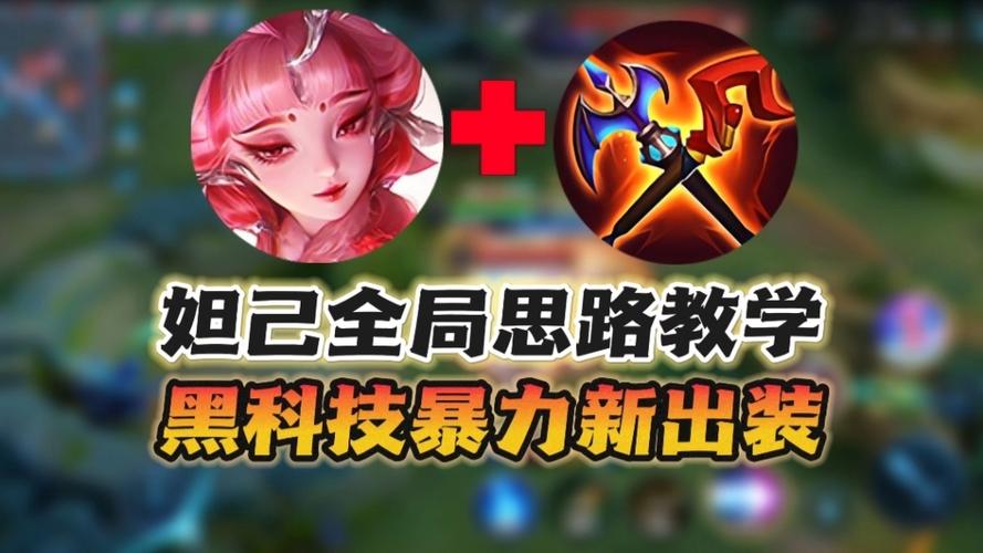 法爆流妲己出装图标