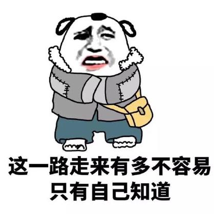 不容易的图片 表情