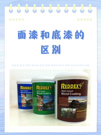 面漆和底漆的区别