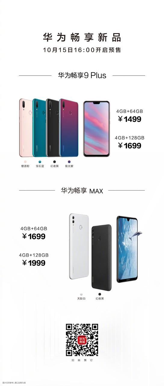 华为畅享9plus顶配版价格