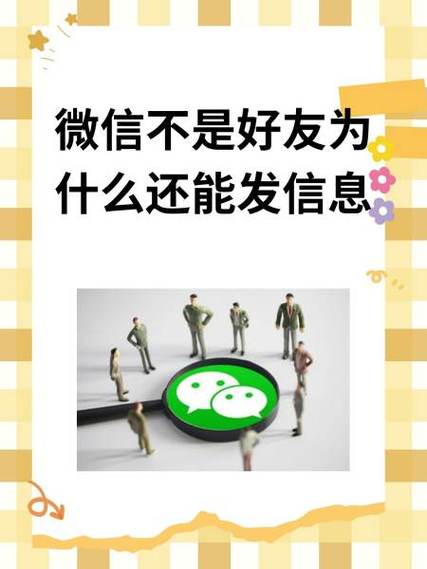 微信非好友还能发消息