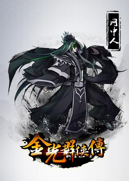 金光系列武功排名