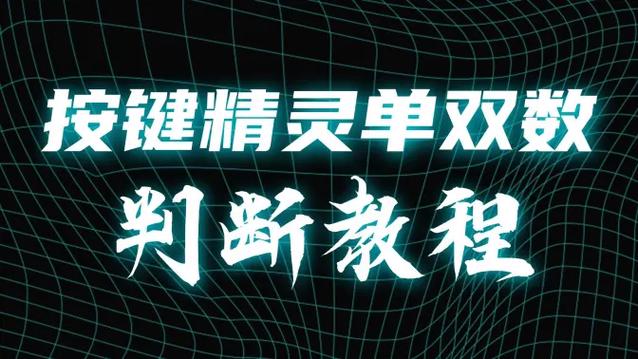 按键精灵识别数字并判断