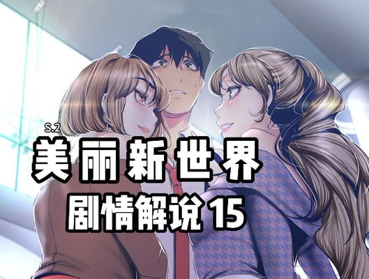 美丽新世界漫画免费版缩略图