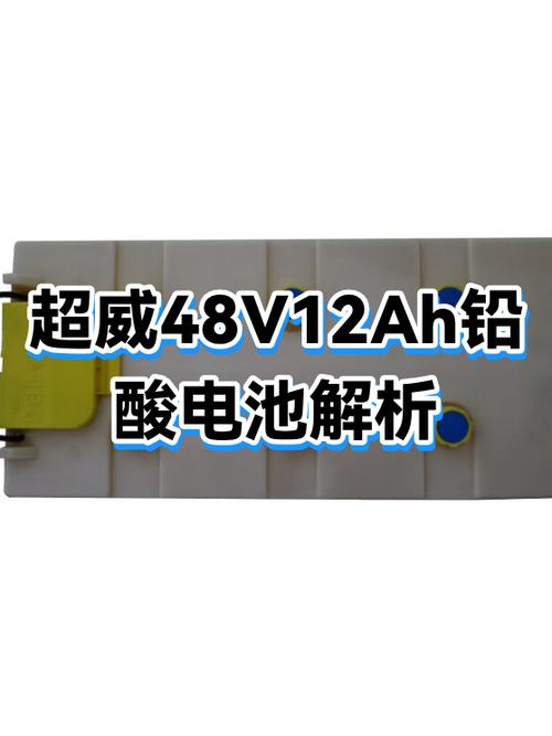 48v12ah和48v20ah区别