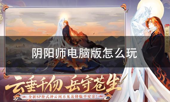 阴阳师电脑版为什么总是无法连接