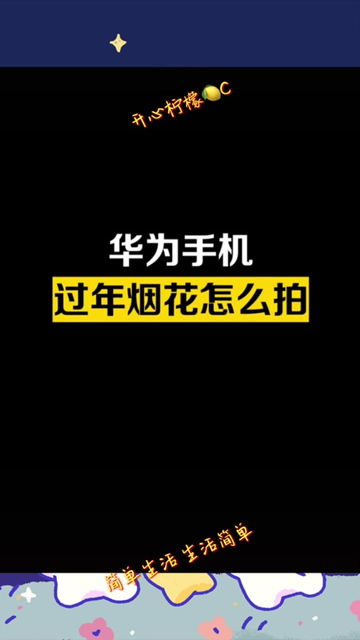 华为p30流光快门怎么用图标