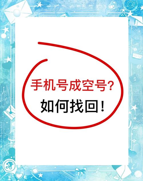 手机卡变成空号了怎么办回来