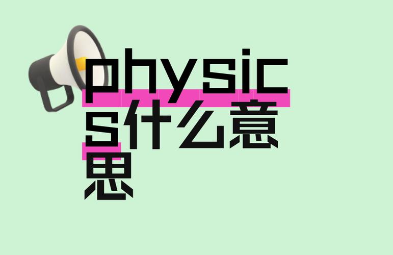 physics的意思