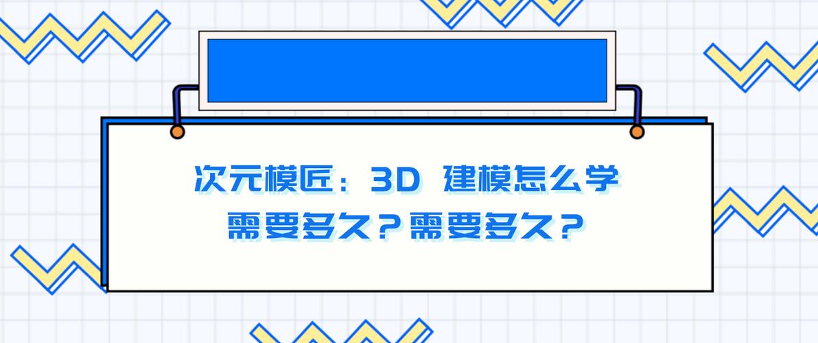 3d建模要学多久