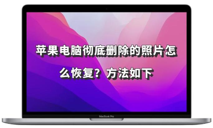 苹果电脑照片删除方法