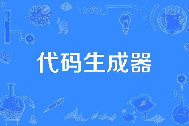 生成器图标