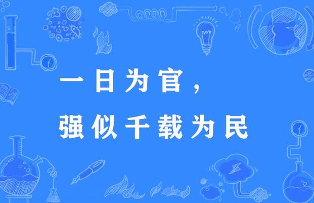 形容当官为民的成语缩略图