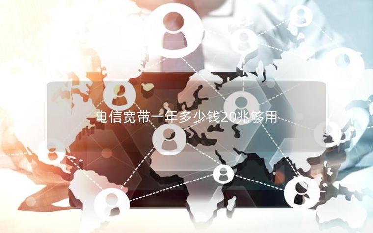 电信20兆宽带够用吗