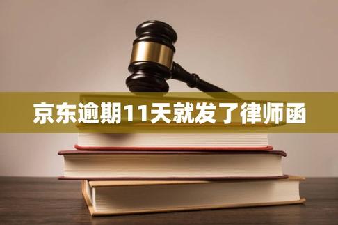 京东逾期11天就发了律师函