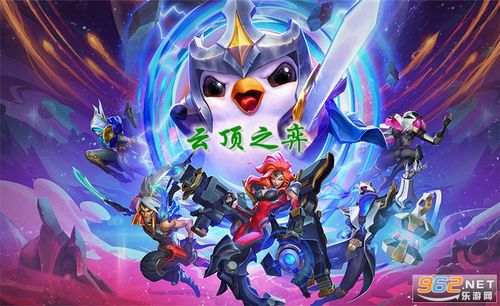 tft云顶之弈手游官网国际服缩略图