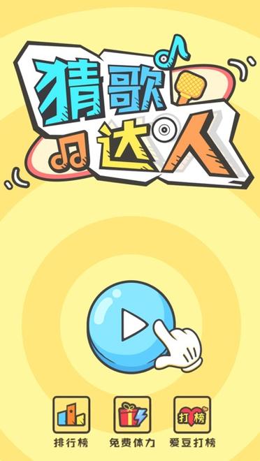 猜歌小达人下载缩略图