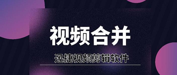 合并视频的软件哪个好用