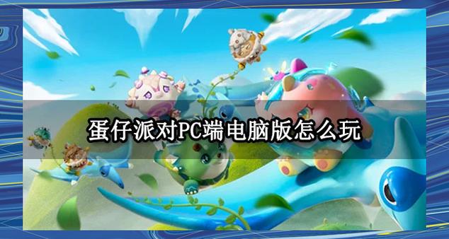 蛋仔派对手柄键位图