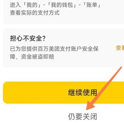美团外卖取消免密支付截图