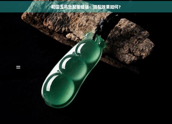 玉是配金链子还是绳子缩略图