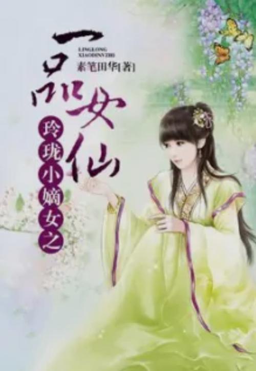 一品女仙