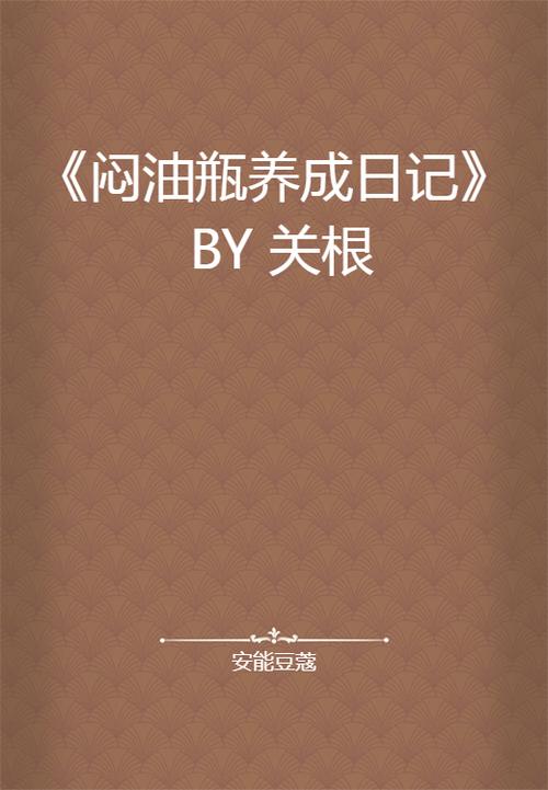 闷油瓶养成日记全文资源