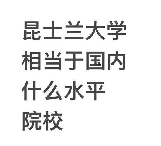 昆士兰相当于国内什么大学图标