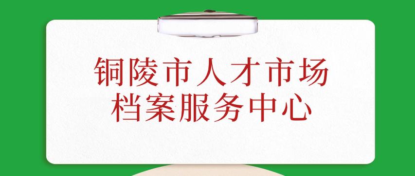 人才市场档案服务中心