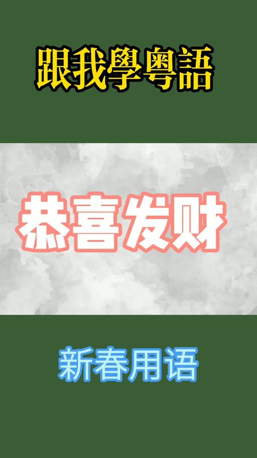 恭喜发财用广东话怎么说
