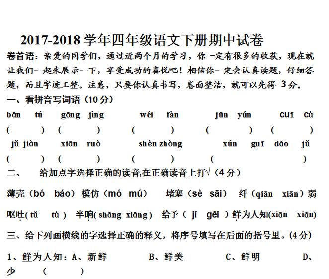 四年级下册语文期中考试卷截图