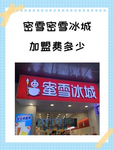 怎样加盟蜜雪冰城