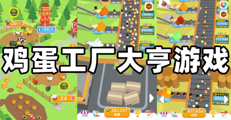 鸡蛋工厂大亨破解版