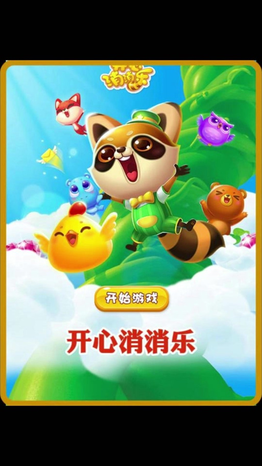 开心消消乐打地鼠攻略