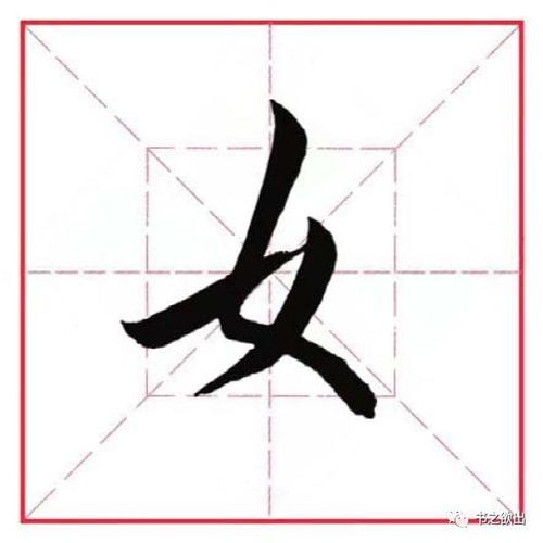 带女字旁的所有汉字