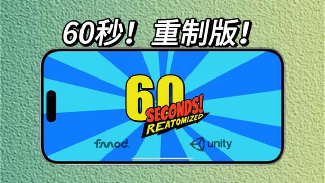 60秒重制版手机版图标
