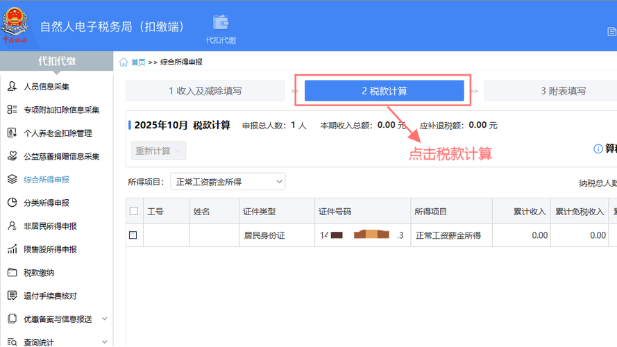 广东省自然人电子税务局(扣缴端)