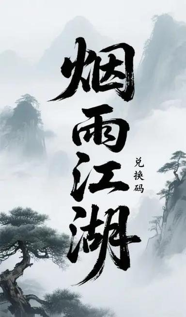 烟雨江湖体力兑换码缩略图