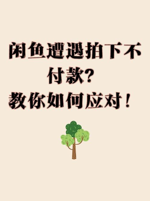 咸鱼拍下后多久不付款会取消截图
