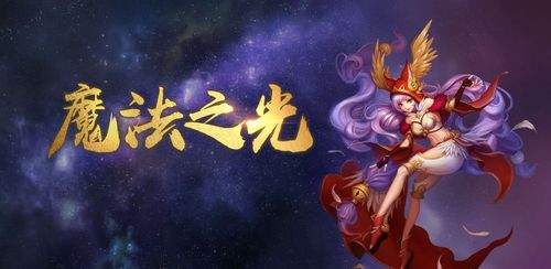 魔法之光破解版下载