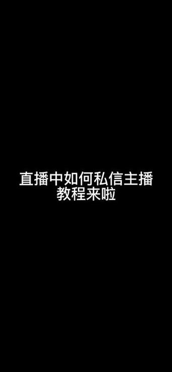 直播的时候怎么私信缩略图